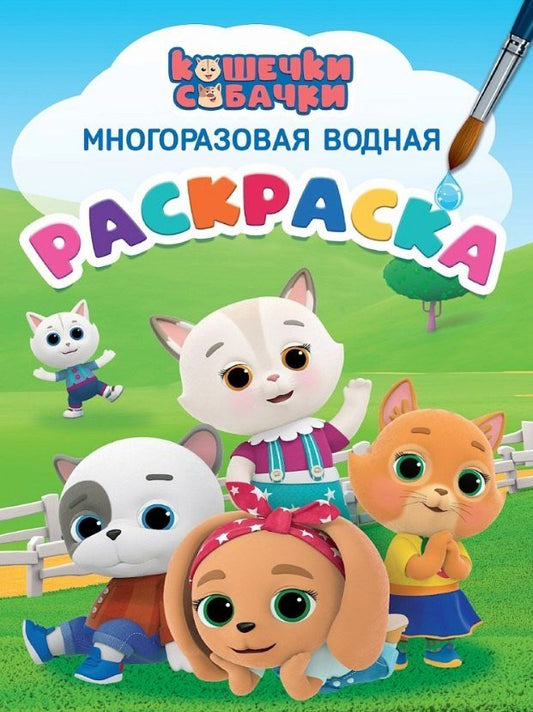 Обложка книги "Наталья Брагинец: Кошечки-собачки. Многоразовая водная раскраска"