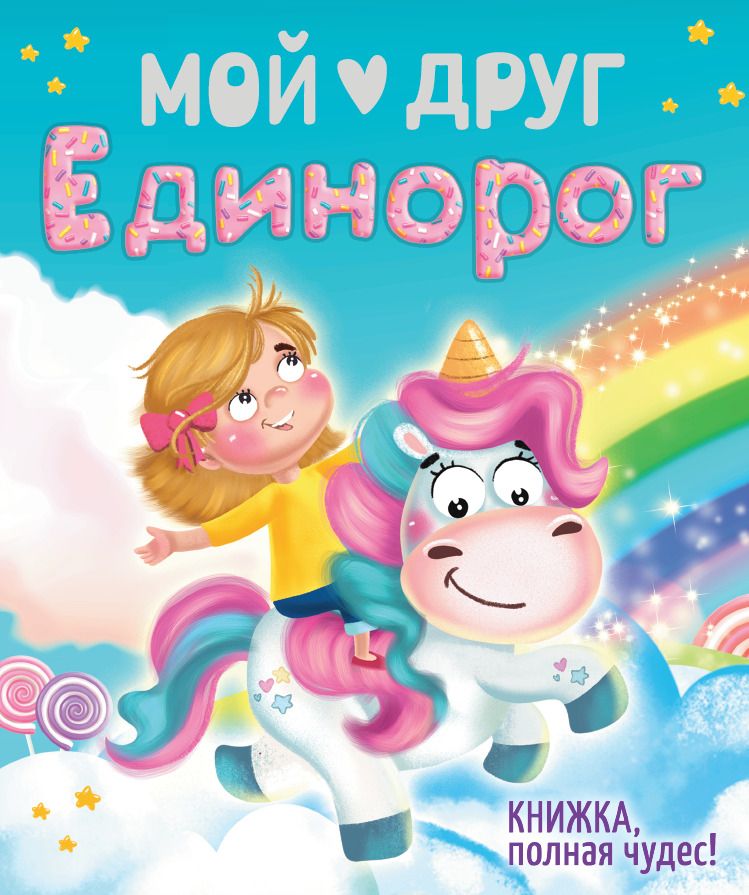 Обложка книги "Наталья Брагинец: Мой друг Единорог"