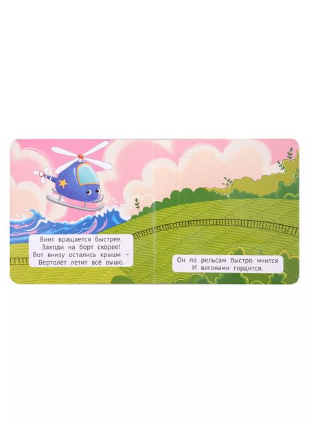 Фотография книги "Наталья Брагинец: Транспорт. Книжка-малышка с окошками"