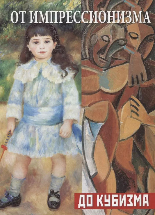 Обложка книги "Наталья Бродская: От импрессионизма до кубизма"