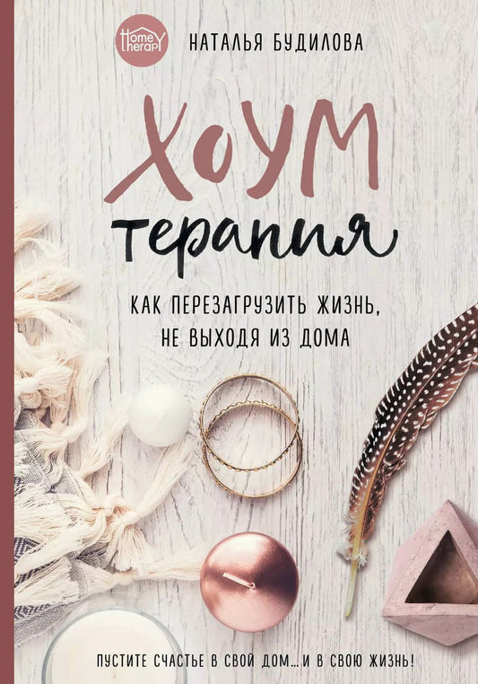 Обложка книги "Наталья Будилова: Хоумтерапия. Как перезагрузить жизнь не выходя из дома."
