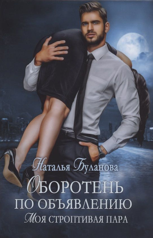 Обложка книги "Наталья Буланова: Оборотень по объявлению. Моя строптивая пара "