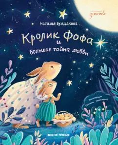 Обложка книги "Наталья Булдакова: Кролик Фофа и большая тайна любви"