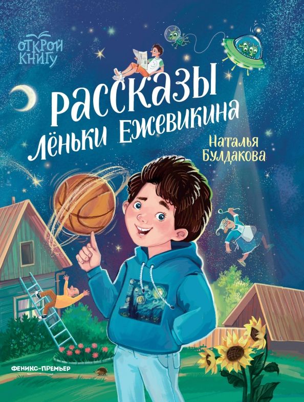 Обложка книги "Наталья Булдакова: Рассказы Лёньки Ежевикина"