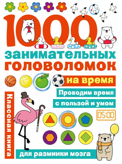 Обложка книги "Наталья Бунина: 1000 головоломок на время"
