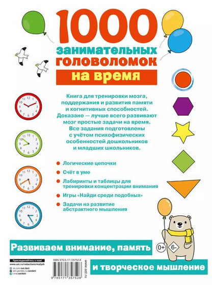 Фотография книги "Наталья Бунина: 1000 головоломок на время"