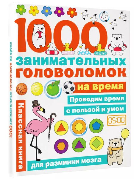 Фотография книги "Наталья Бунина: 1000 головоломок на время"