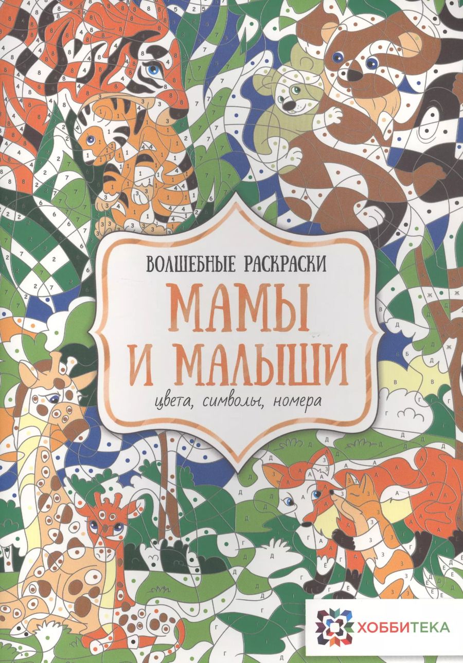 Обложка книги "Наталья Бунина: Мамы и малыши. Цвета, символы, номера"