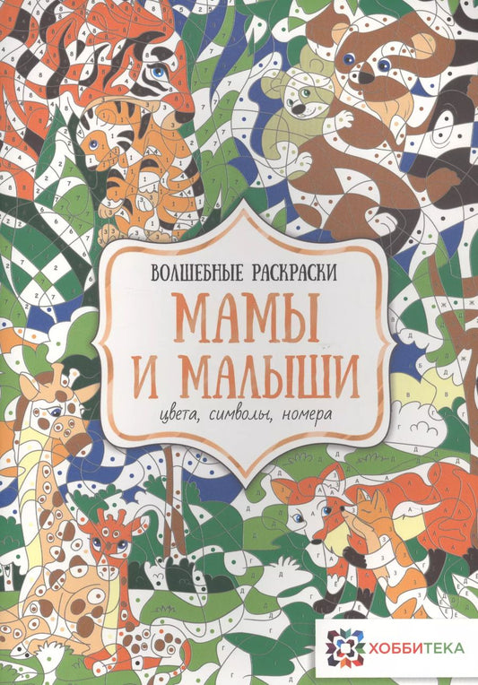 Обложка книги "Наталья Бунина: Мамы и малыши. Цвета, символы, номера"