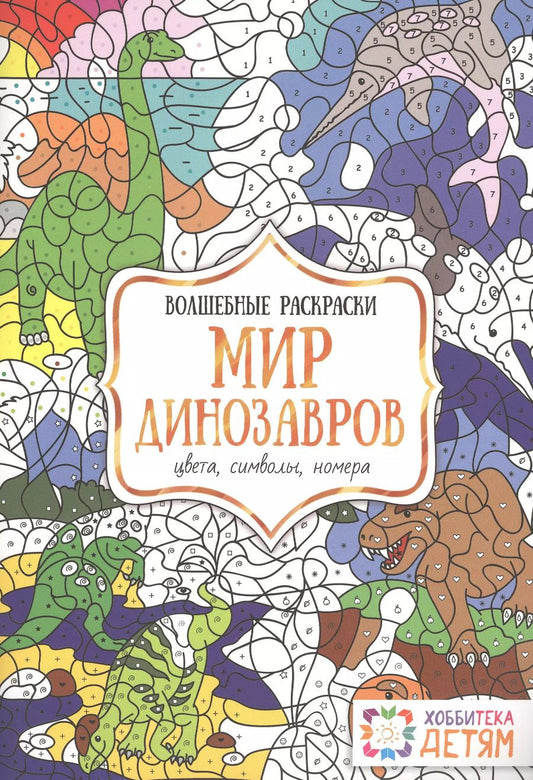 Обложка книги "Наталья Бунина: Мир динозавров. Цвета, символы, номера. Волшебные раскраски."
