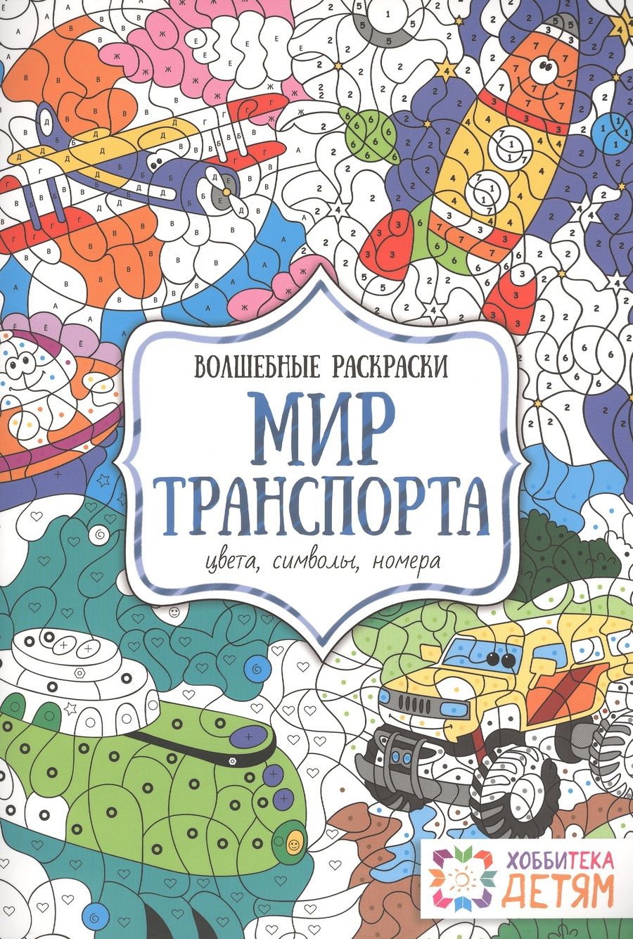 Обложка книги "Наталья Бунина: Мир транспорта. Цвета, символы, номера. Волшебные раскраски."