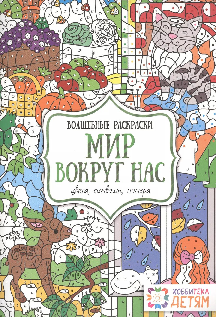 Обложка книги "Наталья Бунина: Мир вокруг нас. Цвета, символы, номера. Волшебные раскраски."