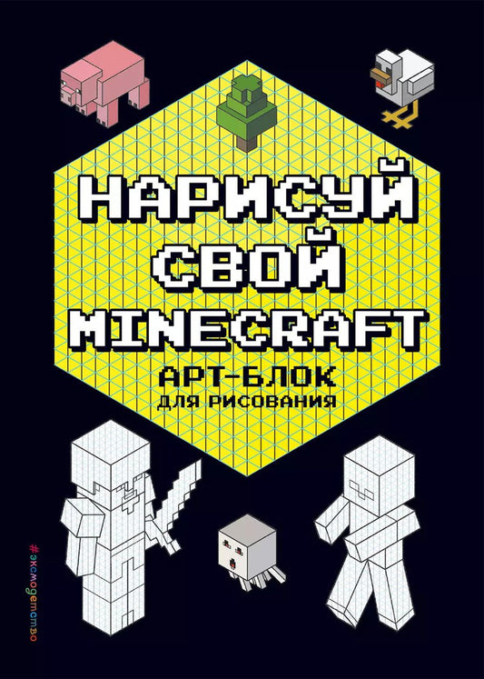 Обложка книги "Наталья Бунина: Нарисуй свой Minecraft. АРТ-БЛОК для рисования"