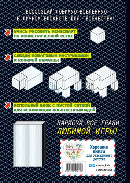 Фотография книги "Наталья Бунина: Нарисуй свой Minecraft. АРТ-БЛОК для рисования"