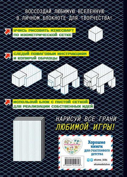 Фотография книги "Наталья Бунина: Нарисуй свой Minecraft. АРТ-БЛОК для рисования"