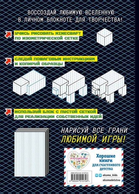Фотография книги "Наталья Бунина: Нарисуй свой Minecraft. АРТ-БЛОК для рисования"