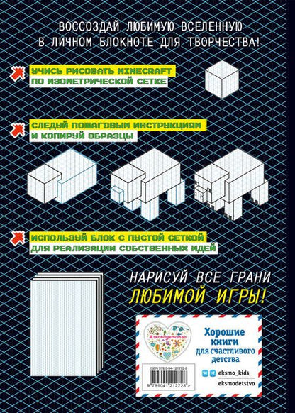 Фотография книги "Наталья Бунина: Нарисуй свой Minecraft. АРТ-БЛОК для рисования"