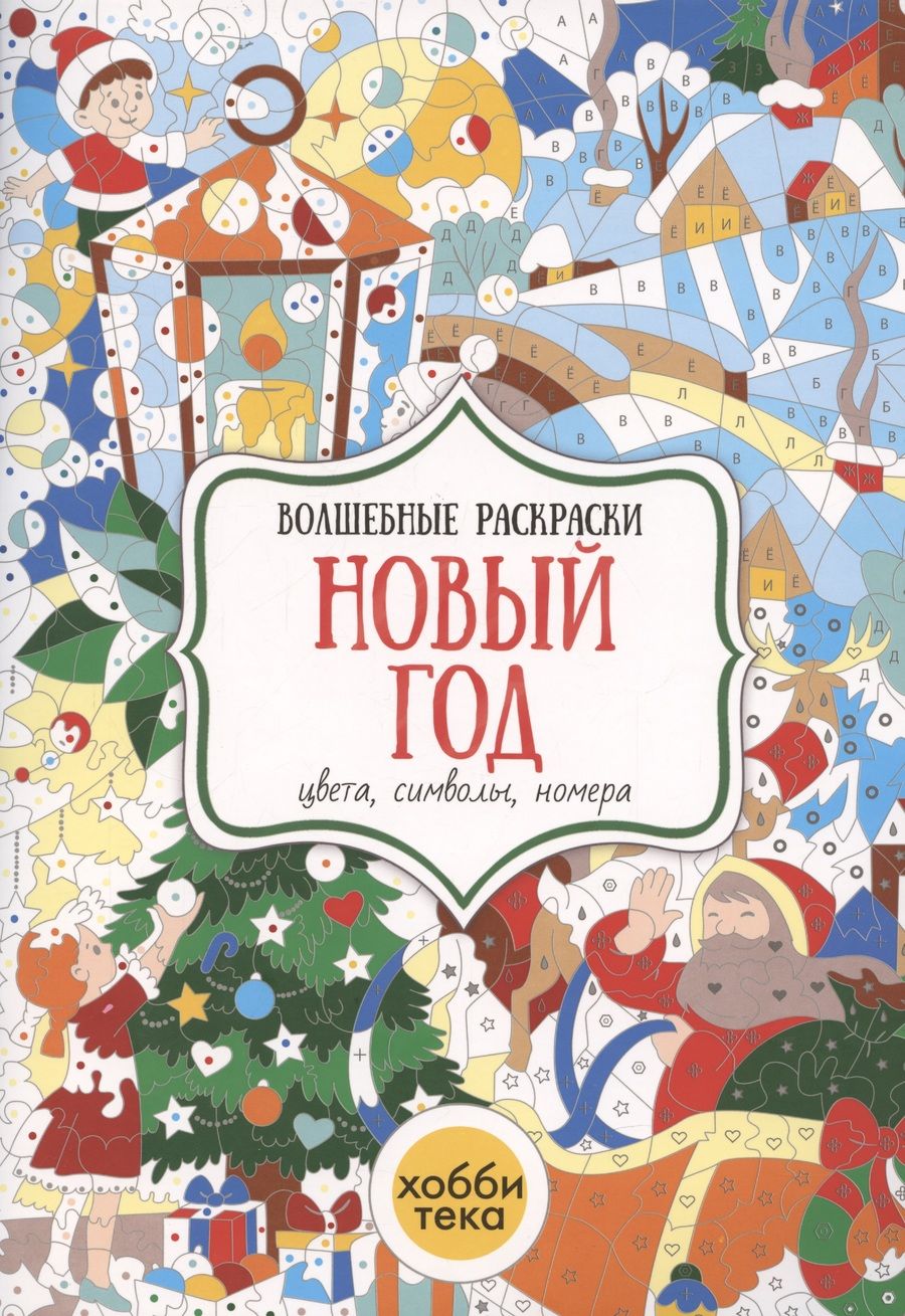 Обложка книги "Наталья Бунина: Новый год. Цвета, символы, номера"