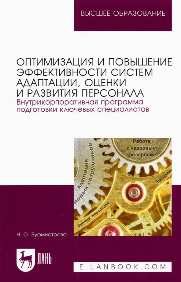 Обложка книги "Наталья Бурмистрова: Оптимизация и повышение эффективности систем адаптации, оценки и развития персонала"