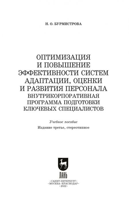 Фотография книги "Наталья Бурмистрова: Оптимизация и повышение эффективности систем адаптации, оценки и развития персонала"