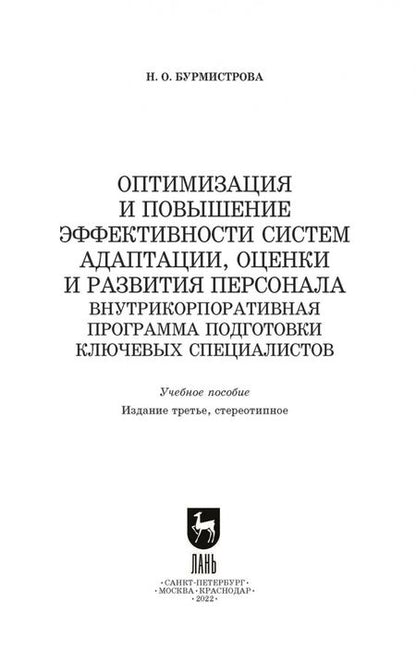 Фотография книги "Наталья Бурмистрова: Оптимизация и повышение эффективности систем адаптации, оценки и развития персонала"