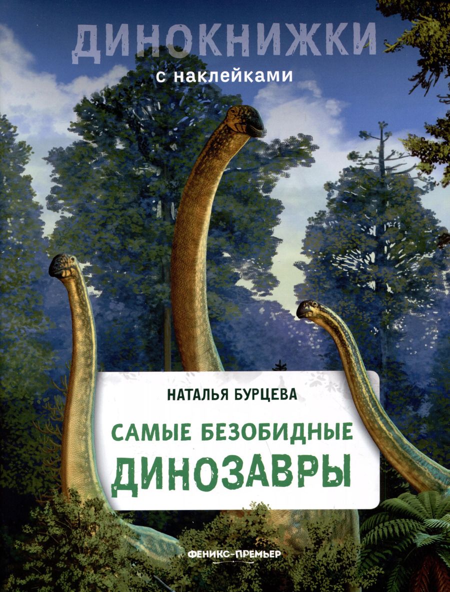 Обложка книги "Наталья Бурцева: Самые безобидные динозавры"