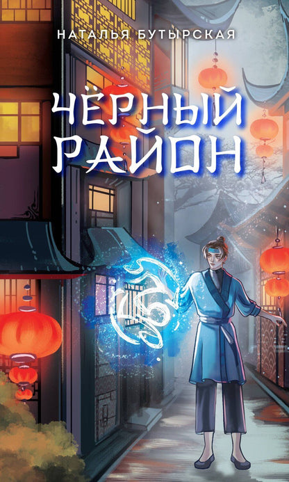 Обложка книги "Наталья Бутырская: Чёрный район (#1)"