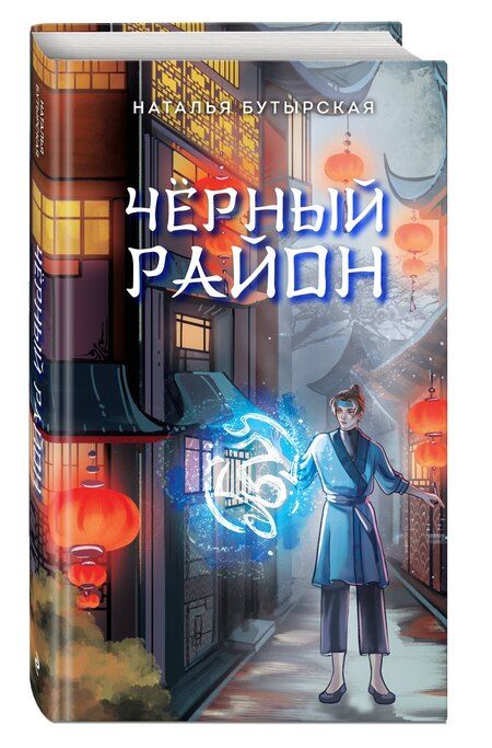 Фотография книги "Наталья Бутырская: Чёрный район (#1)"