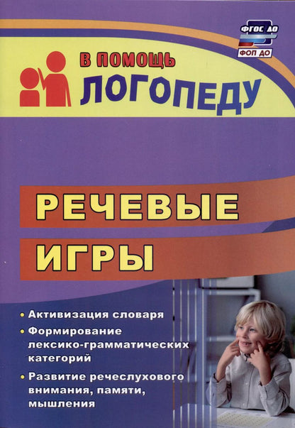 Обложка книги "Наталья Бутусова: Речевые игры. Активизация словаря. Формирование лексико-грамматических категорий. Развитие речеслухового внимания, памяти, мышления"