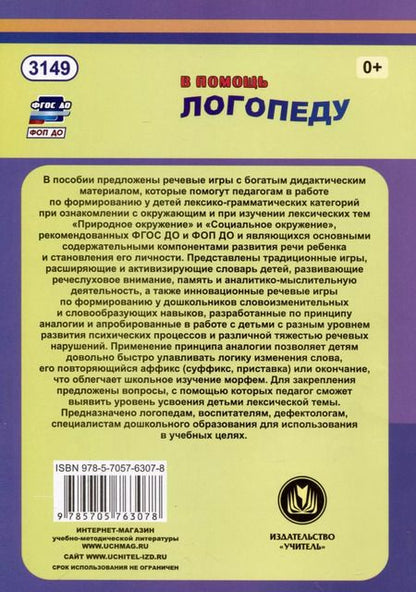 Фотография книги "Наталья Бутусова: Речевые игры. Активизация словаря. Формирование лексико-грамматических категорий. Развитие речеслухового внимания, памяти, мышления"