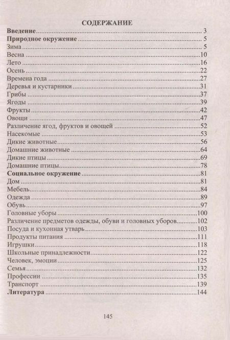 Фотография книги "Наталья Бутусова: Речевые игры. Активизация словаря. Формирование лексико-грамматических категорий. Развитие речеслухового внимания, памяти, мышления"