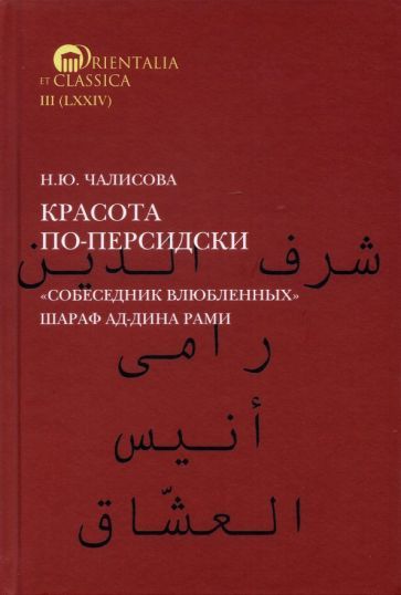 Обложка книги "Наталья Чалисова: Красота по-персидски. "Собеседник влюбленных" Шара ад-Дина Рами"