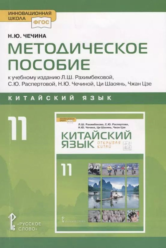 Обложка книги "Наталья Чечина: Китайский язык. 11 класс. Методическое пособие к учебному изданию Л.Ш. Рахимбековой, С.Ю. Распертовой, Н.Ю. Чечиной, Ци Шаоянь, Чжан Цзе "Китайский язык. Второй иностранный язык""