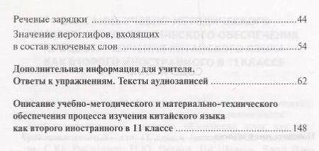 Фотография книги "Наталья Чечина: Китайский язык. 11 класс. Методическое пособие к учебному изданию Л.Ш. Рахимбековой, С.Ю. Распертовой, Н.Ю. Чечиной, Ци Шаоянь, Чжан Цзе "Китайский язык. Второй иностранный язык""