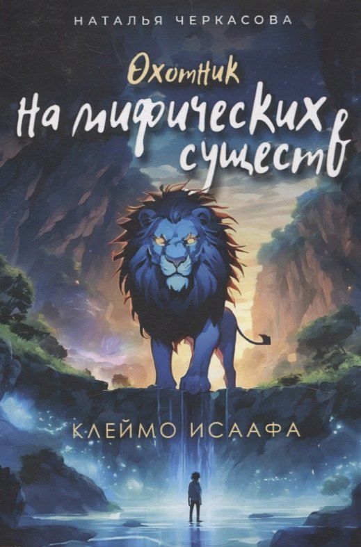 Обложка книги "Наталья Черкасова: Охотник на мифических существ. Клеймо Исаафа"