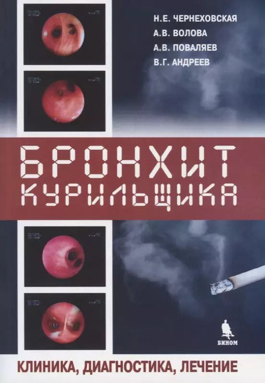 Обложка книги "Наталья Чернеховская: Бронхит курильщика. Клиника, диагностика, лечение"