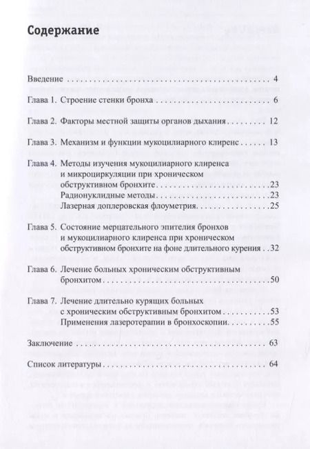 Фотография книги "Наталья Чернеховская: Бронхит курильщика. Клиника, диагностика, лечение"