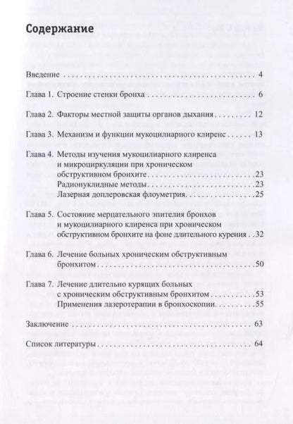 Фотография книги "Наталья Чернеховская: Бронхит курильщика. Клиника, диагностика, лечение"