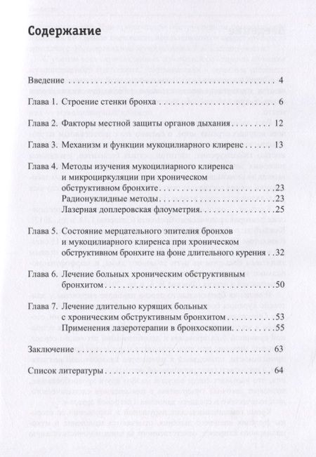 Фотография книги "Наталья Чернеховская: Бронхит курильщика. Клиника, диагностика, лечение"