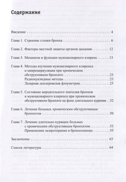 Фотография книги "Наталья Чернеховская: Бронхит курильщика. Клиника, диагностика, лечение"