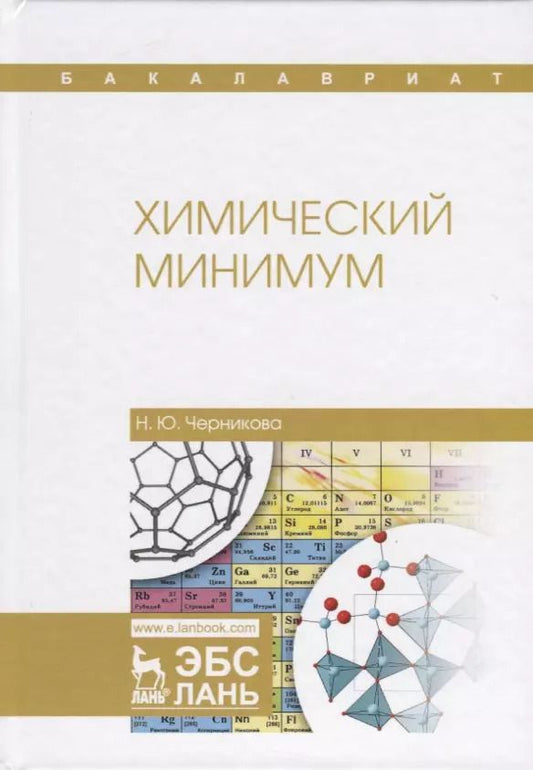 Обложка книги "Наталья Черникова: Химический минимум. Учебное пособие"