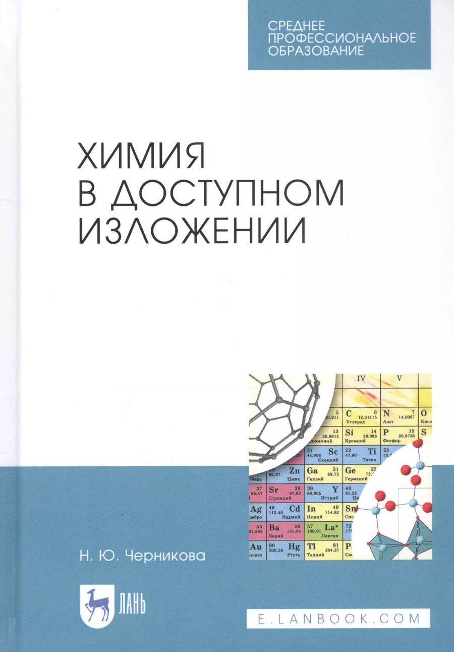 Обложка книги "Наталья Черникова: Химия в доступном изложении. Учебное пособие"