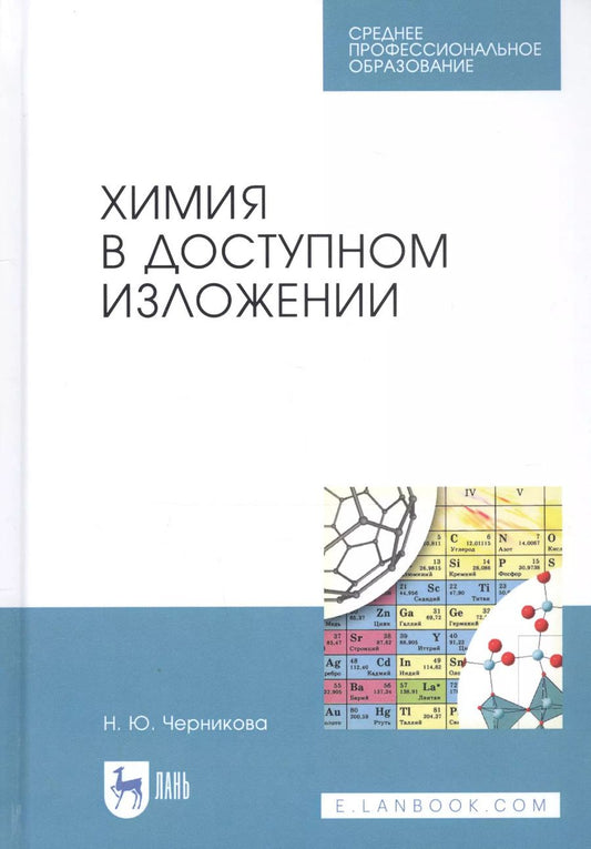 Обложка книги "Наталья Черникова: Химия в доступном изложении. Учебное пособие"