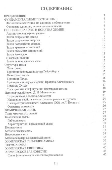 Фотография книги "Наталья Черникова: Химия в доступном изложении. Учебное пособие"