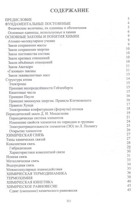 Фотография книги "Наталья Черникова: Химия в доступном изложении. Учебное пособие"