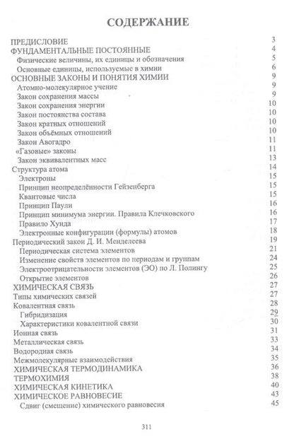 Фотография книги "Наталья Черникова: Химия в доступном изложении. Учебное пособие"