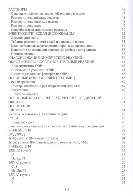 Фотография книги "Наталья Черникова: Химия в доступном изложении. Учебное пособие"