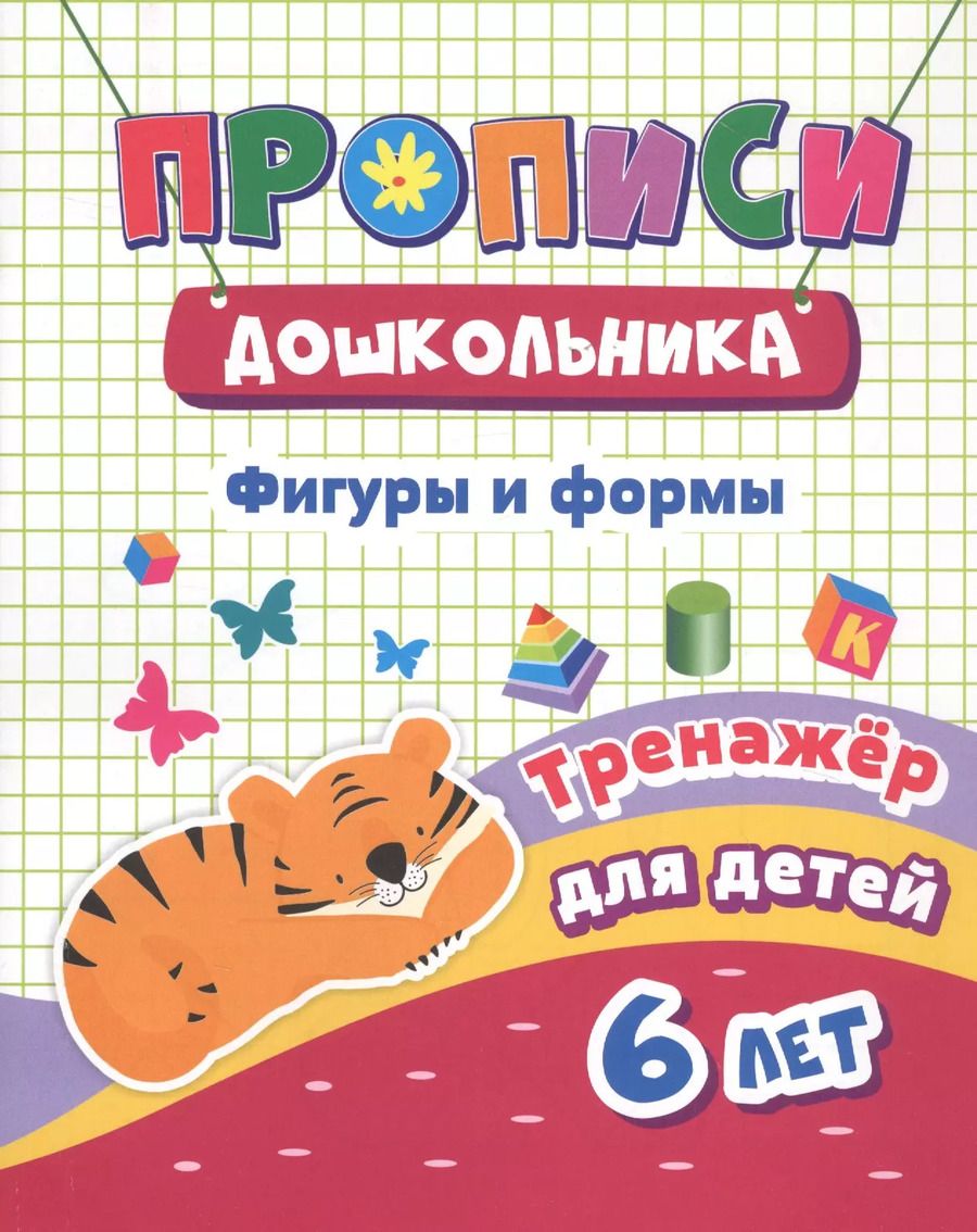 Обложка книги "Наталья Черноиванова: Фигуры и формы Тренажер для детей 6 лет (мПрописиДошк) Черноиванова (ФГОС ДО) (6643д)"