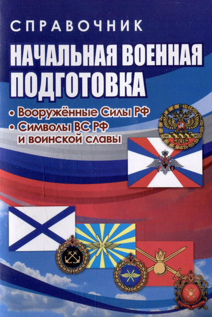 Обложка книги "Наталья Черноиванова: Начальная военная подготовка. Вооружённые силы РФ. ФГОС"