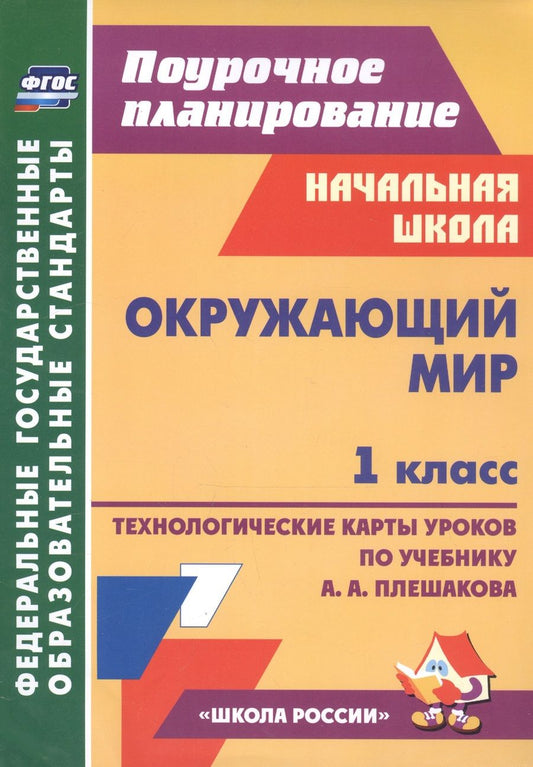 Обложка книги "Наталья Черноиванова: Окружающий мир. 1 класс. Технологические карты уроков по учебнику А. А. Плешакова. ФГОС"